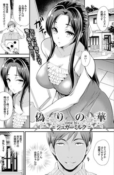 偽りの華 [若生出版]