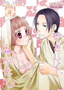 やさしく、ぬがせて 4 [シーモアコミックス]