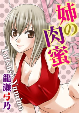姉の肉蜜 [秋水社ORIGINAL]