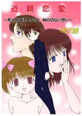 近親恋愛～見つめてほしいの! 姉の切ない想い～1