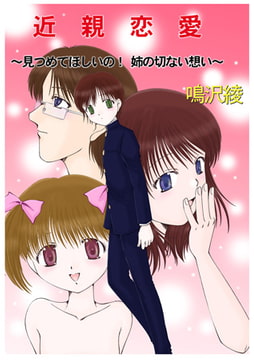 近親恋愛～見つめてほしいの! 姉の切ない想い～1 [松文館]