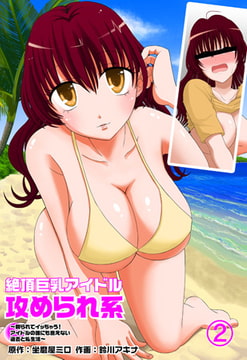 絶頂巨乳アイドル攻められ系 ～嬲られてイッちゃう! アイドルの誰にも言えない過去と私生活～2 [松文館]