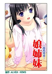 娘姉妹6