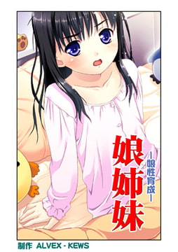 娘姉妹6 [グループ・ゼロ]