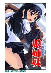 娘姉妹7