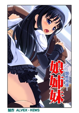 娘姉妹7 [グループ・ゼロ]