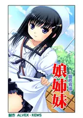 娘姉妹8