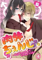 肉体ちぇんじ。～お兄ちゃんの体でイクなんてっ！！～(4)