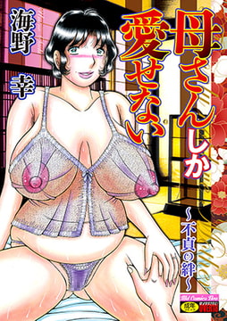 母さんしか愛せない～不貞の絆～ [メディアックス]