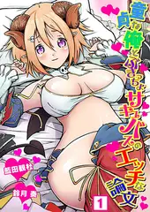 童貞な俺とぶきっちょサキュバスのエッチな論文（１）