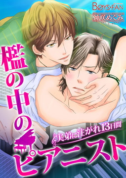 檻の中のピアニスト～実弟に注がれ13日間～ [CLLENN]