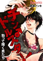 チン♂ドルスター! 勃って輝く男たち [CLLENN]