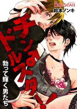 チン♂ドルスター! 勃って輝く男たち [CLLENN]