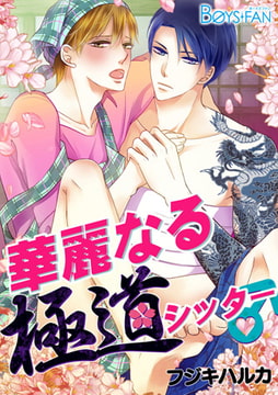 華麗なる極道シッター♂ [CLLENN]