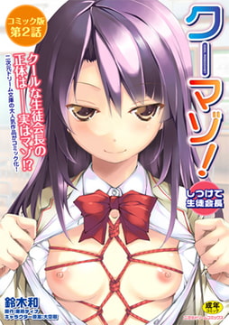 クーマゾ! しつけて生徒会長 コミック版第2話 [キルタイムコミュニケーション]