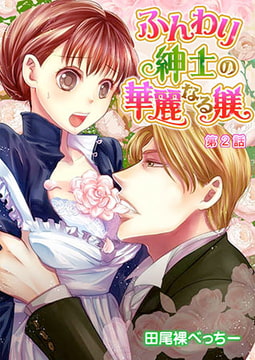 ふんわり紳士の華麗なる躾 2巻 [誘惑S革命]
