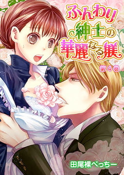 ふんわり紳士の華麗なる躾 4巻 [誘惑S革命]