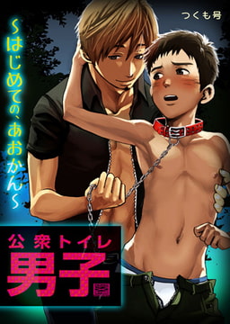 公衆トイレ男子～はじめての、あおかん～(2) [Bevy]