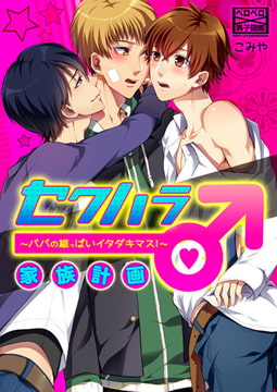 セクハラ家族計画♂～パパの雄っぱいイタダキマス! ～(1) [Bevy]