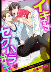 イキすぎセクハラ弁護士～ノンケも目覚めるネコっぷり! ～(1) [Bevy]