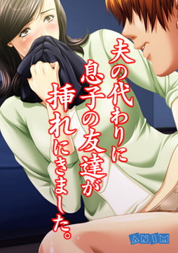 夫の代わりに息子の友達が挿れにきました。 [激ちゅぱっ]