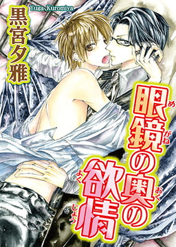 眼鏡の奥の欲情 [秋水社ORIGINAL]