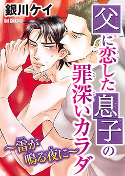 父に恋した息子の罪深いカラダ～雷が鳴る夜に～ [秋水社ORIGINAL]