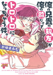 俺の兄貴の親友が俺の前だけでトロトロになっちゃう件。 [ジュネット]