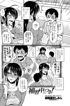 補習中につき! [辰巳出版]