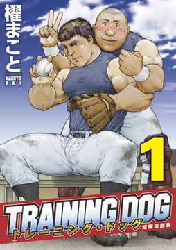 トレーニング・ドッグ1巻 [メディレクト（旧 古川書房）]