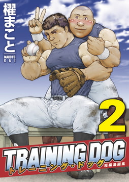 トレーニング・ドッグ2巻 [メディレクト（旧 古川書房）]