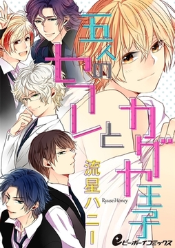 五人のセフレとカグヤ王子（3）　ヤっちゃったセフレ同士とカグヤで3Pしてみた [リブレ]