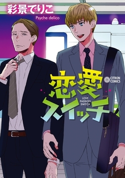 恋愛スイッチ [リブレ]