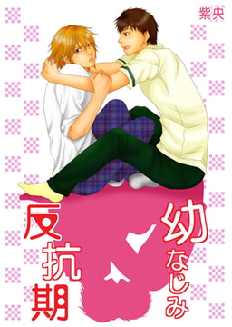 幼なじみ反抗期 [青林堂ビジュアル]