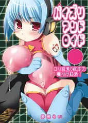 パイズリアンドロイド ～○リ巨乳OME子の種付け妊活!～