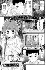 雨恋～あまごい～