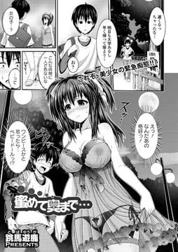 蜜めて奥まで… [文苑堂]