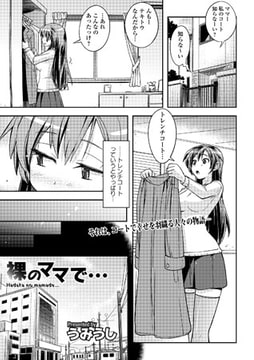 裸のママで… [文苑堂]