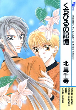 くちびるの記憶 [実業之日本社]