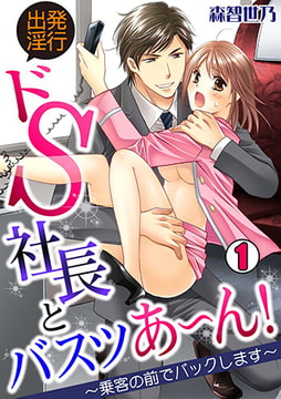 出発淫行☆ドS社長とバスツあ～ん!～乗客の前でバックします～(1) [CLLENN]