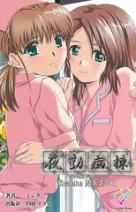 夜勤病棟 Kranke児玉あい 1【フルカラー成人版】