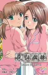 夜勤病棟 Kranke児玉あい 2【フルカラー成人版】