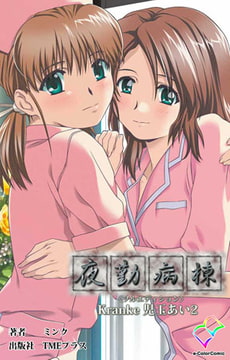 夜勤病棟 Kranke児玉あい 2【フルカラー成人版】 [TMEプラス]