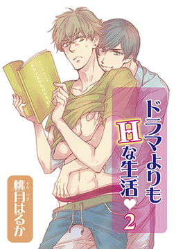 ドラマよりもHな生活v 2 [オークラ出版]