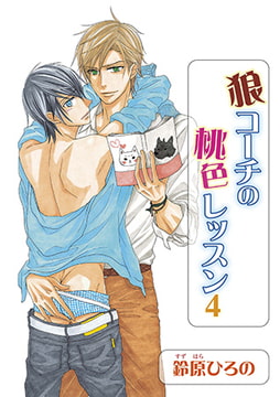 狼コーチの桃色レッスン4 [オークラ出版]