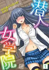 潜入女学院! ～女装ボディガードのエッチ過ぎて困る日々～（1）