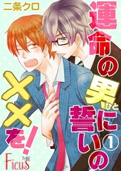 運命の男（ひと）に誓いの××を！ [シーモアコミックス]