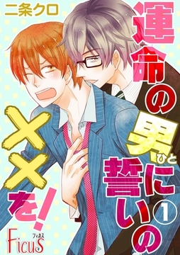 運命の男（ひと）に誓いの××を！ [シーモアコミックス]