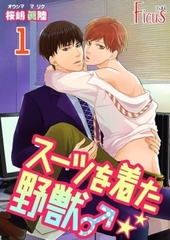 スーツを着た野獣♂ [シーモアコミックス]