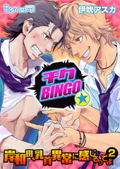 チクBINGO★岸和田、乳首異常に感じるってよ（2） [CLLENN]